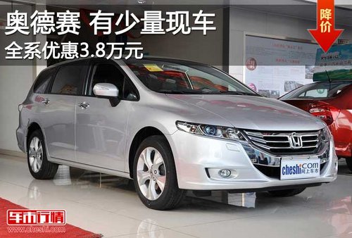 广本奥德赛全系优惠3.8万元 有少量现车