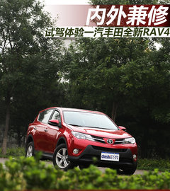 内外兼修 试驾一汽丰田全新RAV4 2.0L