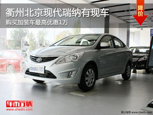 衢州北京现代瑞纳加装车最高优惠1万 现车