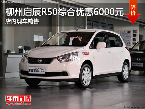 3周年限時搶購 柳州啟辰R50綜合優(yōu)惠6000元