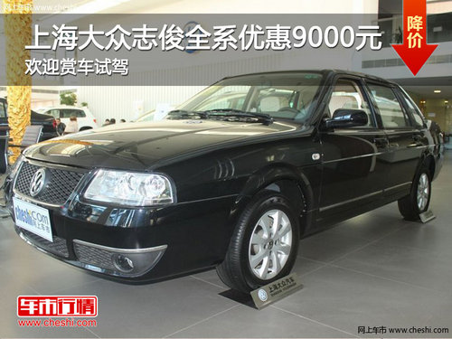 保定天擇上海大眾志俊全系優(yōu)惠9000元