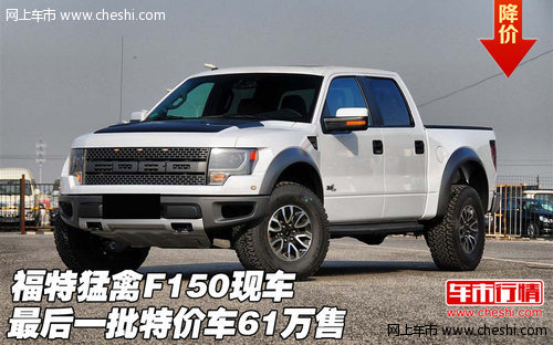 福特猛禽f150现车最低价天津经销商报价