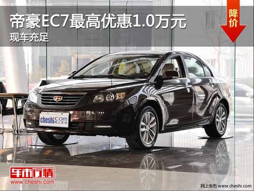 重庆帝豪EC7最高优惠1.0万元 现车充足