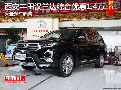 西安丰田汉兰达综合优惠1.4万 现车销售