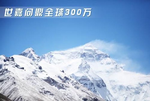 全球荣耀300万 新世嘉珠峰极限考验之旅