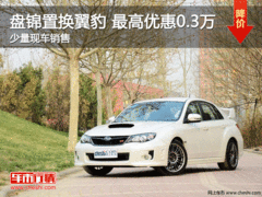 盘锦置换翼豹 zui优惠0.3万 现车销售