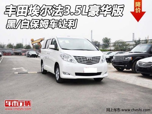 豐田埃爾法3.5L豪華版 黑/白保姆車讓利