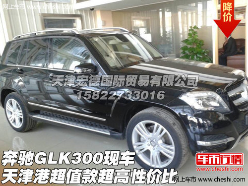 奔驰GLK300  天津港超值现车超高性价比