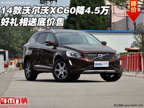14款沃爾沃XC60降4.5萬 好禮相送底價(jià)售