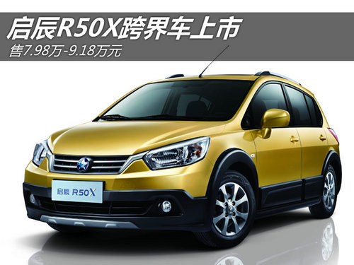 启辰R50X跨界车上市 售7.98万-9.18万元