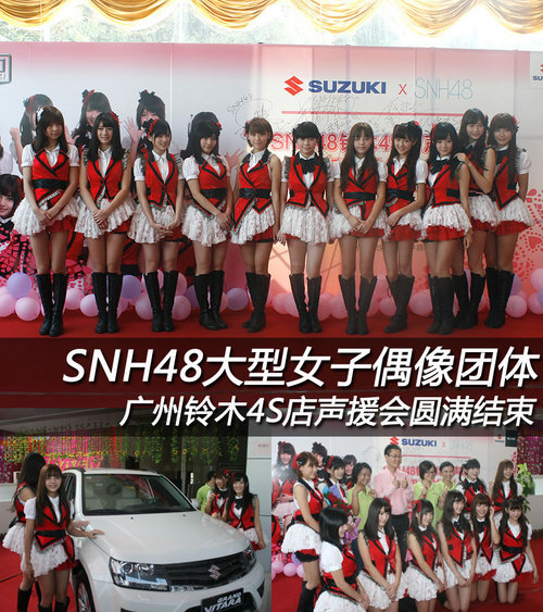 SNH48偶像团声援铃木4S店声援会圆满结束