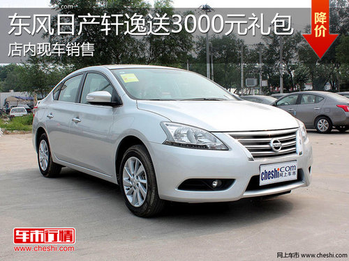 淄博東風(fēng)日產(chǎn)軒逸購車即送3000元大禮包