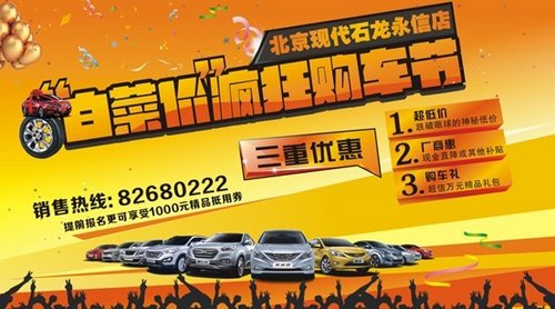 11月10日北京现代白菜价疯狂购车节
