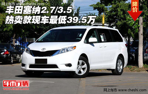 丰田塞纳2.7/3.5 热卖款现车最低39.5万