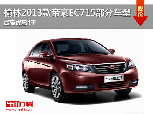 榆林2013款帝豪EC715部分车型 最高优惠4千