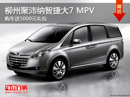 柳州聚沛納智捷大7 MPV 購車送5000元禮包