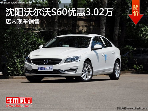 沈阳沃尔沃S60优惠3.02万 店内现车销售