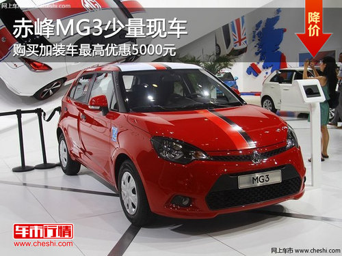 赤峰MG3加装车最高优惠0.5万 部分现车