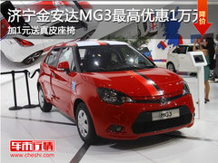 济宁MG3最高优惠1万元 加1元送真皮座椅