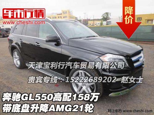 奔驰GL550高配158万 带底盘升降AMG21轮