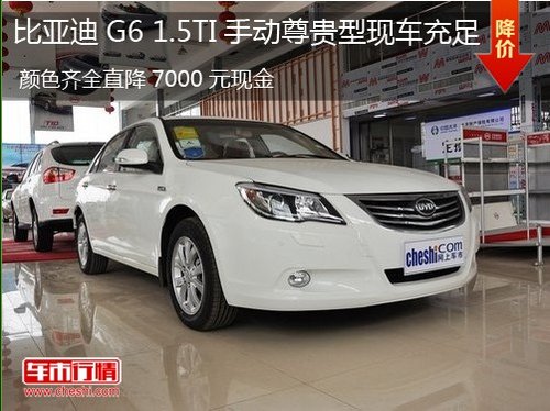 张家口比亚迪G6现车充足直降7000元现金