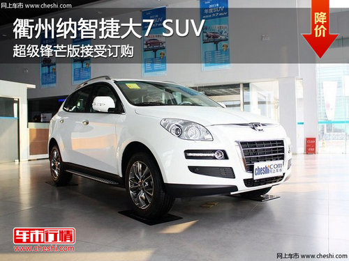 衢州纳智捷大7 SUV超级锋芒版接受订购
