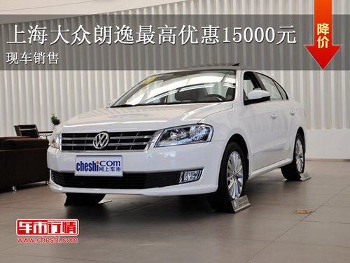 全力上海大众朗逸最高优惠15000元 现车销售