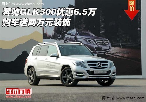奔驰GLK300优惠6.5万 购车送两万元装饰