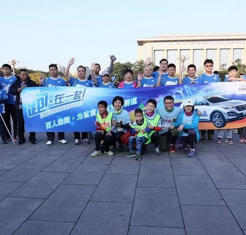 北京现代百人助跑 为盲童点亮梦的赛道
