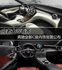 向老大哥看齐 奔驰全新C级内饰官图公布