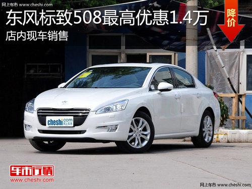 淄博东风标致508现车销售最高优惠1.4万