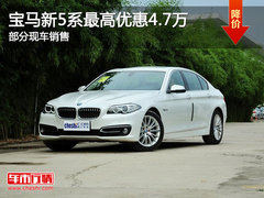 宝马新5系最高优惠4.7万 部分现车销售
