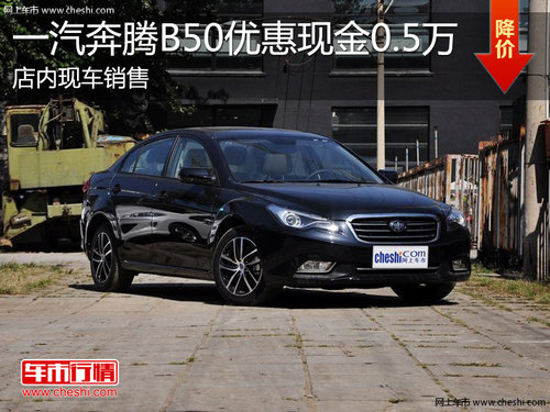 淄博奔腾B50现车销售 优惠现金0.5万元