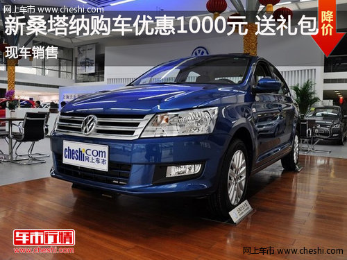 鄂市 新桑塔納購車優(yōu)惠1000元+6000導(dǎo)航