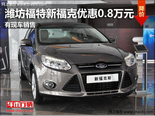 潍坊福特新福克优惠0.8万元 有现车销售