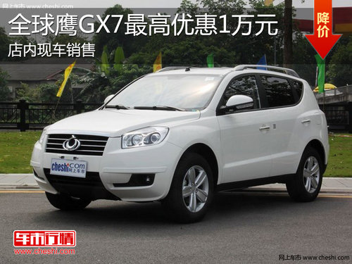 淄博全球鹰GX7现车销售 最高优惠1万元