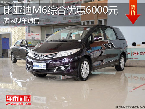 淄博比亚迪M6现车销售 综合优惠6000元