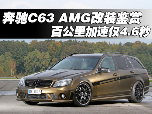 奔驰C63 AMG改装鉴赏 百公里加速仅4.6秒