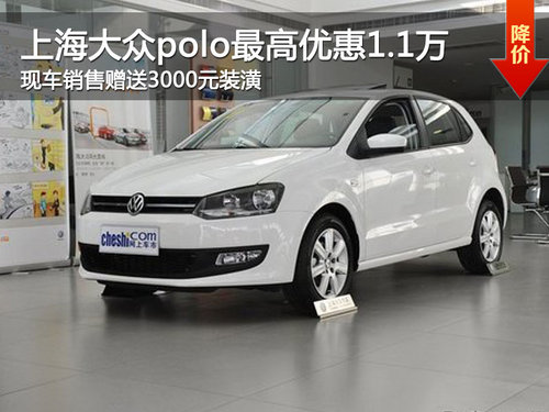 南京大众全新桑塔纳购车最高优惠7000元