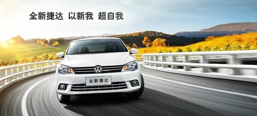 月底冲量 荆门大众捷达现车销售直降1万