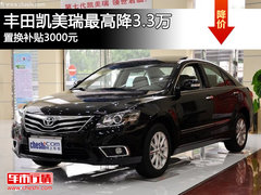 丰田凯美瑞最高降3.3万 置换补贴3000元