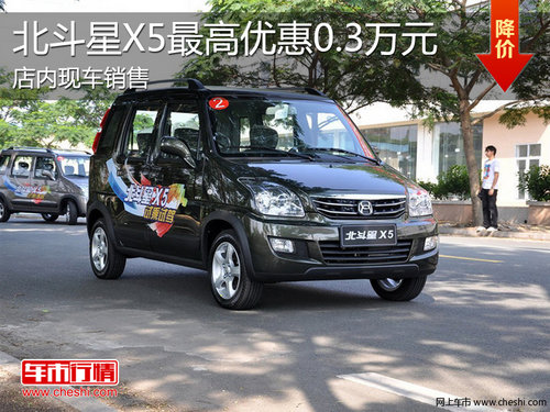 淄博北斗星X5现车销售 最高优惠0.3万元