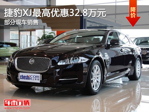 捷豹XJ最高优惠32.8万元 部分现车销售