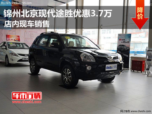 锦州北京现代途胜优惠3.7万 现车销售