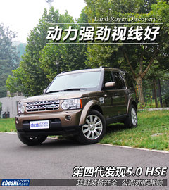 动力强劲视线好 试路虎第四代发现5.0HSE