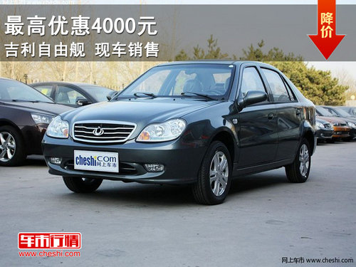朝陽(yáng)吉利自由艦直降4000元 現(xiàn)車供應(yīng)