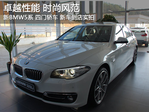 卓越性能 时尚风范 全新BMW 5系到店实拍