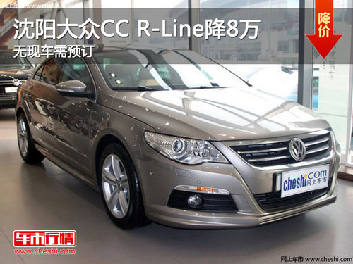 沈阳大众CC R-Line降8万 无现车需预订