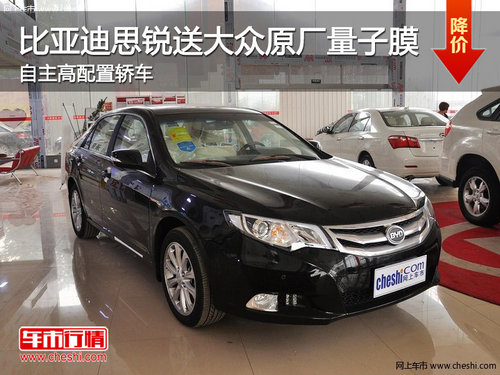 比亞迪思銳送原廠量子膜 自主高配置轎車