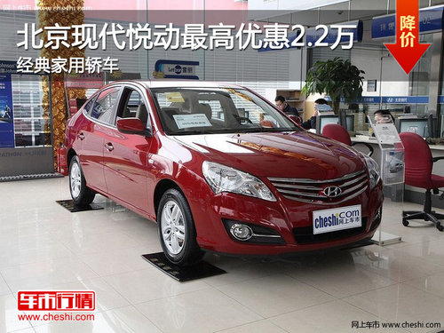 北京現(xiàn)代悅動(dòng)最高優(yōu)惠2.2萬(wàn) 經(jīng)典家用轎車(chē)